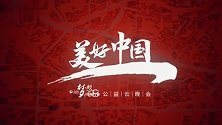 王源《美好中国》