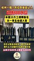 杭州一婚介所招赘婿已排300多位 年薪35万工程师报名，大一男生也想入赘