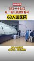 17日，浙江东阳市巍山镇新天地电影院发生事故，63人送医。