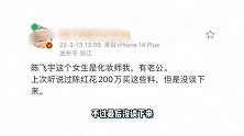 男明星当小三？陈飞宇床照女主被曝有老公，陈红用200万封口失败