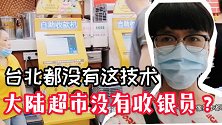 看看我在大陆学校里发现了啥？超市竟不用收银员？这技术厉害了！