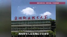 泉州一高校因学生走路看手机劝退学生？官方通报