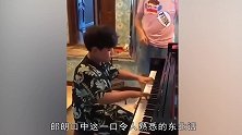 朗朗教吕思清儿子弹钢琴狂飙东北话超搞笑