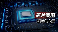 芯片突围：崛起的力量