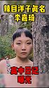 辣目洋子 真名李嘉琦，高中日记曝光，如此自信可爱的女生！