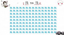眼力大挑战：在一堆挑字中藏着一个“叛徒”，难度增大哦