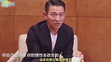 刘德华 真我不包括你的坏 现在很多人总会拎不清