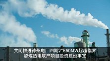 鲁信实业与华能山东、华阳集团签约 事关德州电厂四期建设