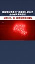 朝鲜劳动党成立75周年盛大阅兵式空中梯队 夜间编队超燃19秒