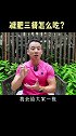 一日三餐，吃对吃够，瘦下来，不是件折磨人的事！逆袭 减脂