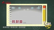 论兵·军迷速成班：核导弹如果发射失败会不会发生核爆炸呢？