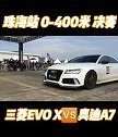 EVO是台好车，可惜时代变了fast4ward 改装车 evo10 jdm 奥迪a7
