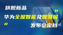 华为全屋智能及智慧屏新品发布会定档；荣耀全系产品即将更新