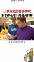 土豪日常生活
