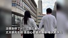 又惊又喜！南昌女子选择促排怀上9胞胎，丈夫：很担心老婆身体