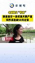 名副其实“校宠”！西安一高校饲养员连续50天记录黑天鹅 产崽。