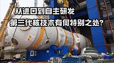 从进口到自主研发，我国掌握的第三代核电技术，有何神奇之处？