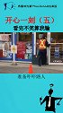 开心一刻（五）车看完不笑算我输