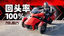 上路回头率超高 和飞机是兄弟！BRP庞博蜘蛛侠F3｜照摩镜
