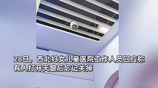 网传一妇幼医院母婴室被曝装摄像头，院方：不在室内，目前正整改