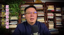 女人到了中年，应该记住六句话。