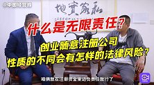 什么是无限责任？创业随意注册公司，会有怎样的法律风险？