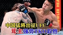 中国轻量级一哥！茸主出征UFC，以绝对的优势TKO取胜