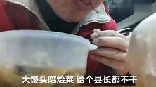 大馒头配烩菜，给个县长都不干