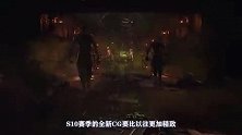 S10官方CG解析，EZ寻到新欢，旧爱拉克丝大招竟是加里奥！
