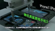 与腾讯游戏强强联手，腾讯黑鲨游戏手机3系新品发布