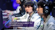 为何世界冠军JackeyLove被称为“阿水”?你知道阿水的由来吗