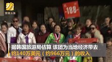 5000人！韩国迎3年来最大中国旅行团 为当地增加近千万收入