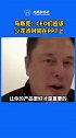 马斯克建议CEO们少花点时间在PPT上，多去工厂和了解客户！