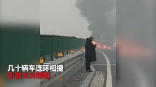 京秦高速几十辆车相撞起火 现场一片狼藉