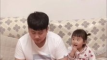 爸爸一把年纪竟然让三岁女儿套路了，这智商甚是堪忧啊！