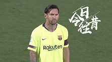 《今日往昔》梅西迎巴萨700场比赛里程碑 助攻库鸟难挽败局