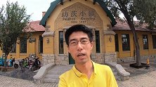 游览潍坊坊子区的德日占领时期历史建筑群，现在免费对外开放