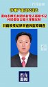 密山市柳毛乡团结村党支部原书记村民委员会原主任翟友财接受纪律审查和监察调查