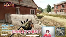Miss吃鸡日记121期 本来想做个黄雀，没想到结局还是那么熟悉!