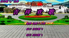 广场舞《吉祥欢歌》藏族风格欢快优美舞蹈好看