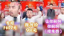 1600元直降至98元？直播间卖货套路太深