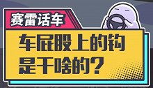 拖车钩被叫做“流氓钩”，原来是因为这个原因