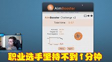 最适合练枪的游戏，职业选手试玩，坚持不到一分钟落败