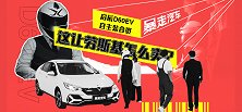 【暴走汽车】劳斯基强卖启辰D60EV，只为服务大众？