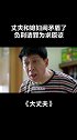 #大丈夫 丈夫和媳妇闹矛盾，丈夫负荆请罪求原谅 #王志文  #李小冉  #我的观影报告