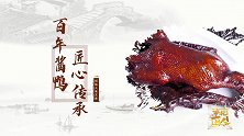 【非凡匠人】百年酱鸭 匠心传承