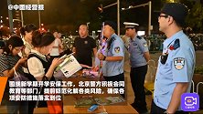 北京警方开展夏夜治安第五波次行动，全力做好开学保障