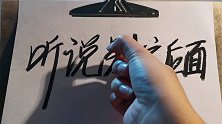 你害怕失去什么？炭笔写字弹灰