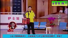 小品《帮我练练手》，外卖哥成了小护士练打针的活靶子，笑晕了