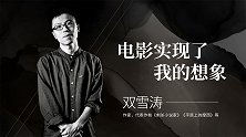 双雪涛：电影实现了我的想象
